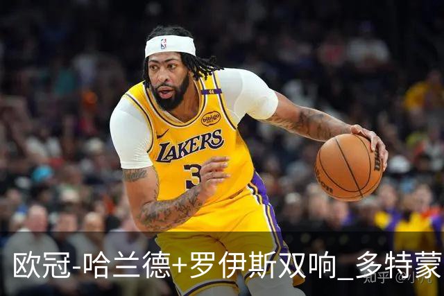欧冠-哈兰德+罗伊斯双响 多特蒙德5-0大胜进欧联