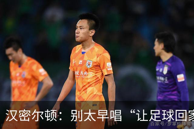 汉密尔顿：别太早唱“让足球回家”，等英格兰真的拿下世界杯再唱