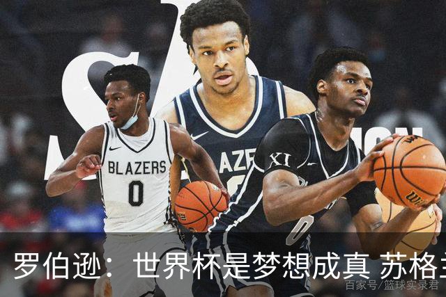 罗伯逊：世界杯是梦想成真 苏格兰已从上届欧洲杯吸取教训