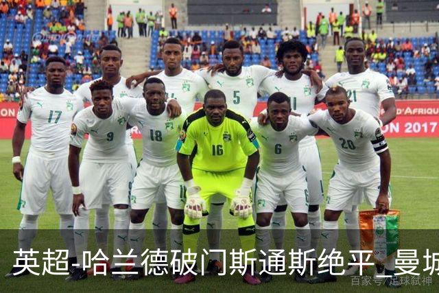 英超-哈兰德破门斯通斯绝平 曼城2-2阿森纳