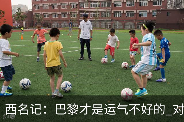 西名记：巴黎才是运气不好的 对曼联晋级机会更大