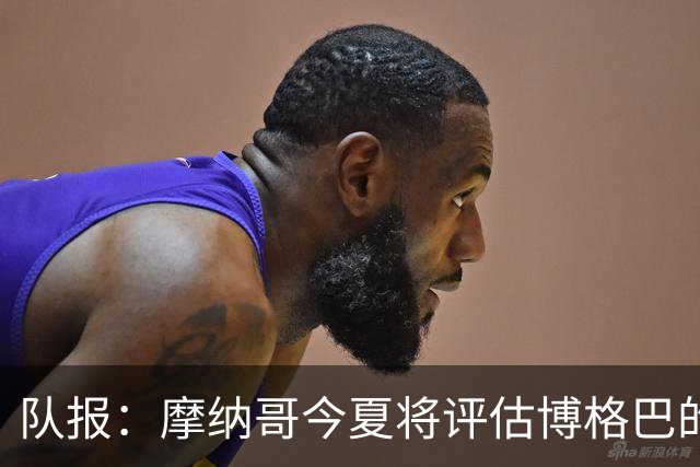 队报：摩纳哥今夏将评估博格巴的情况，他加盟以来仅出战115分钟